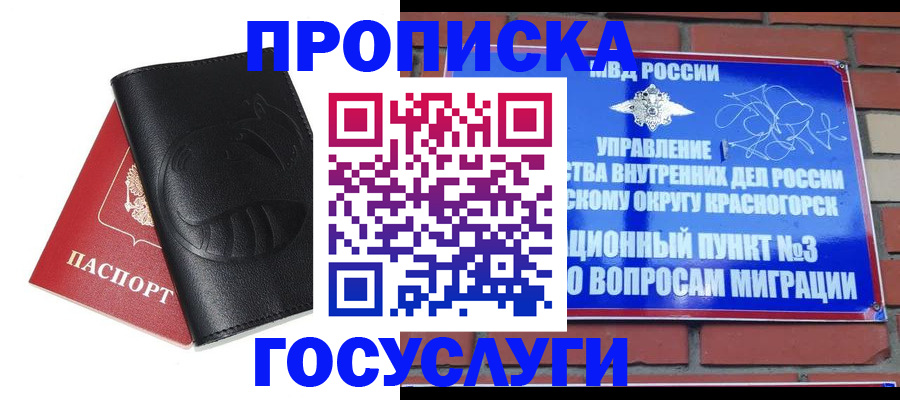 купить прописку в Рубцовске